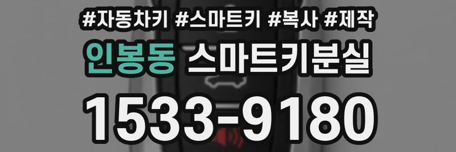 인봉동 스마트키분실