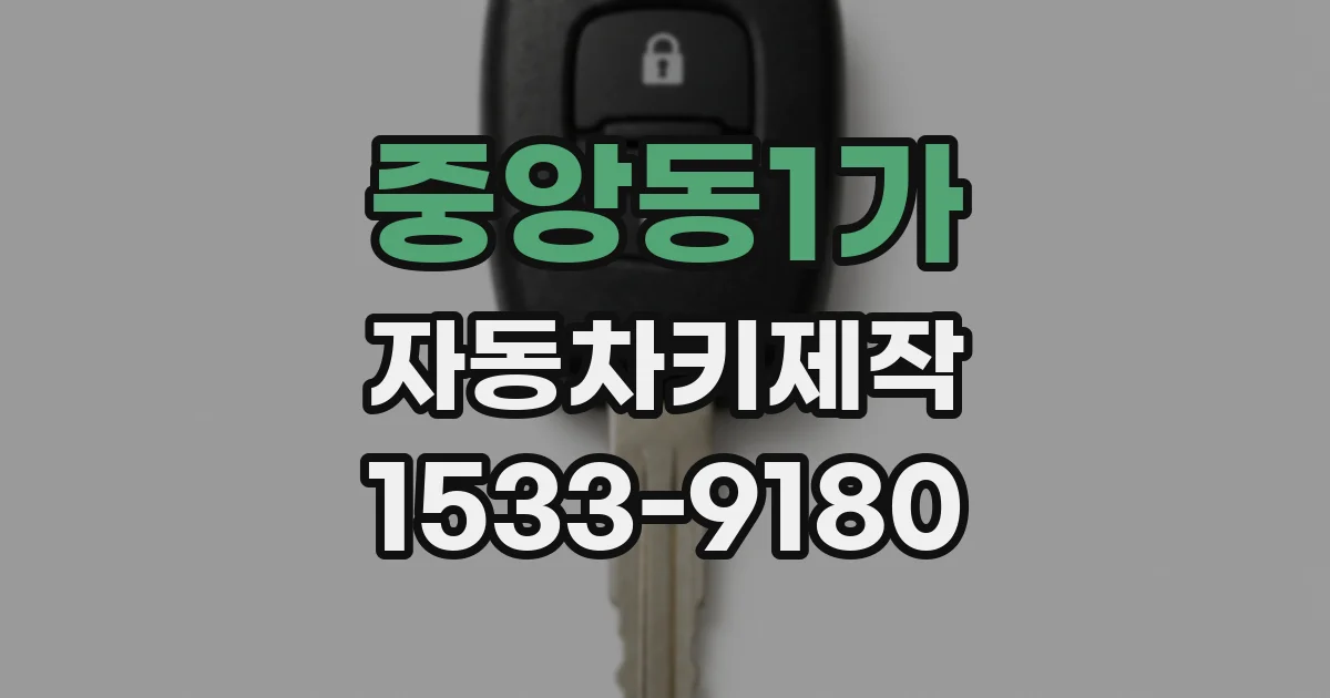 중앙동1가 자동차키제작