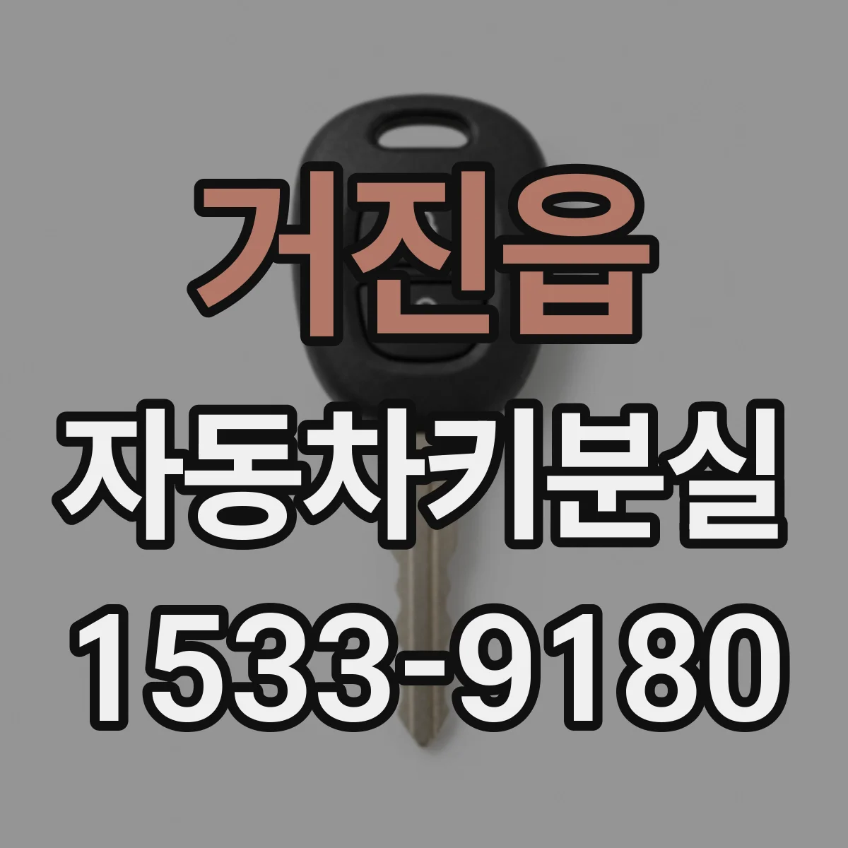 거진읍 자동차키분실
