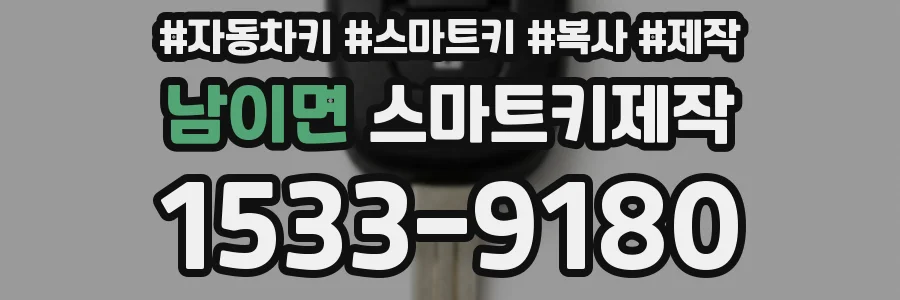 남이면 스마트키제작