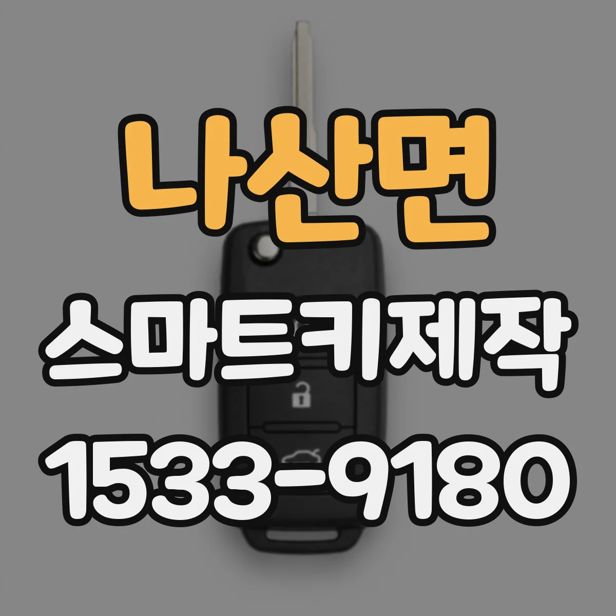 나산면 스마트키제작