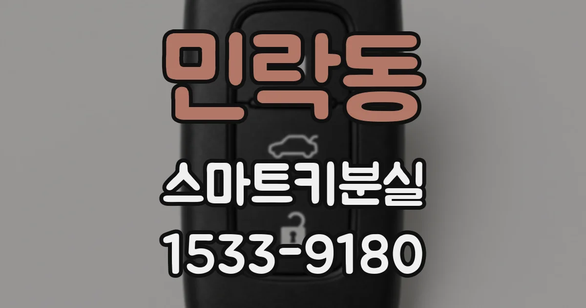 민락동 스마트키분실