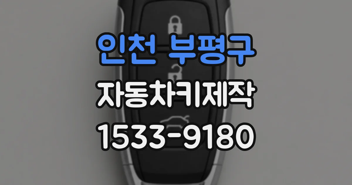 인천 부평구 자동차키제작