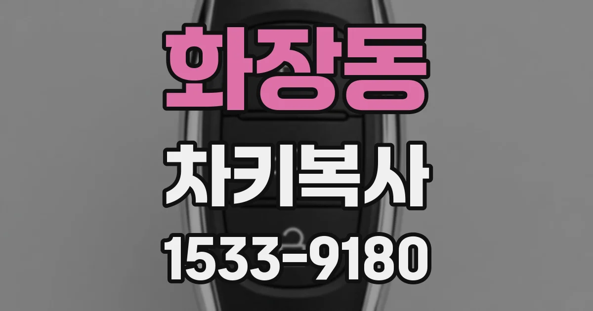 화장동 차키복사