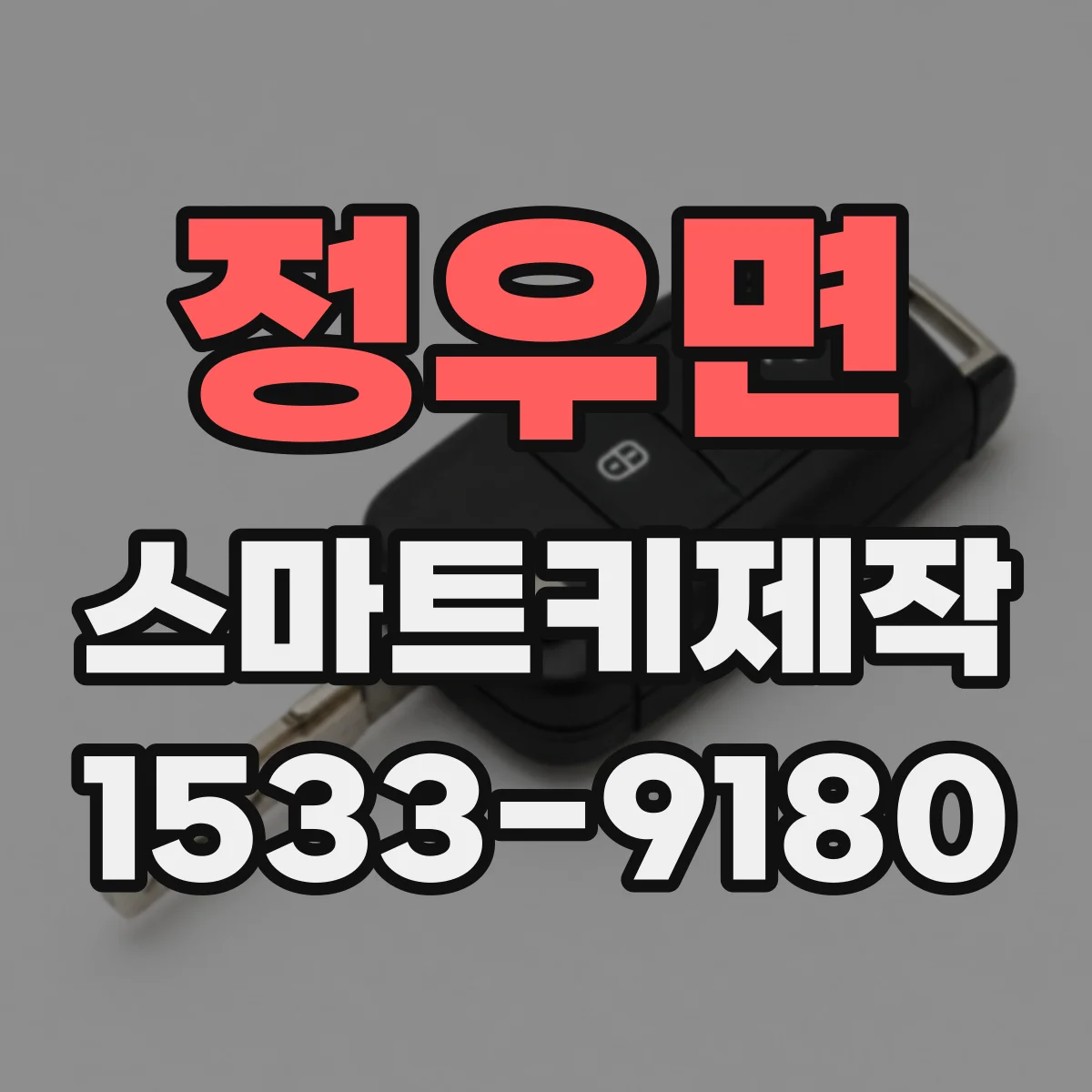 정우면 스마트키제작