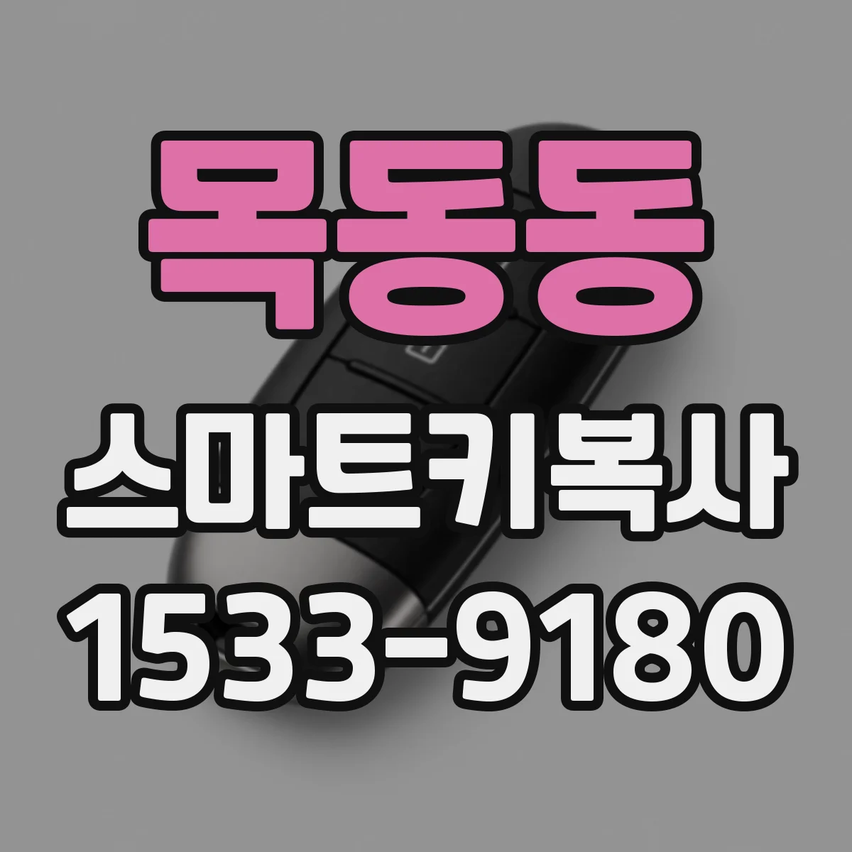 목동동 스마트키복사