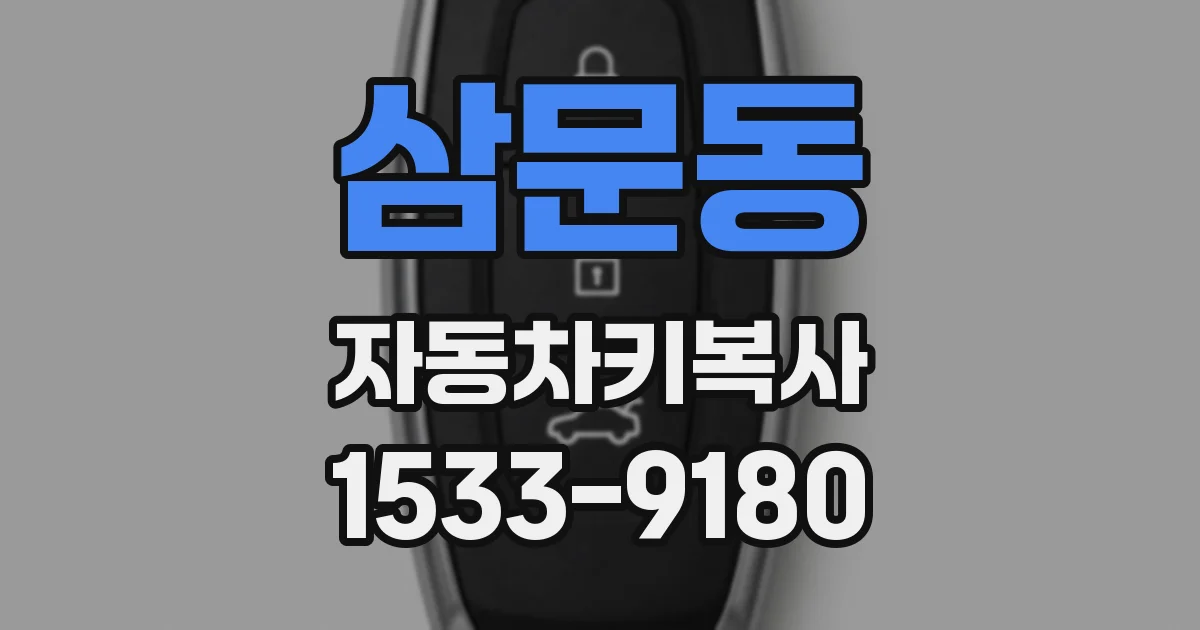삼문동 자동차키복사