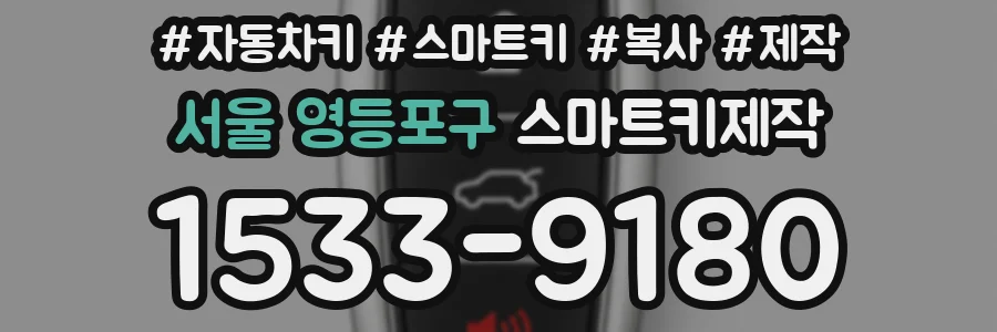 서울 영등포구 스마트키제작