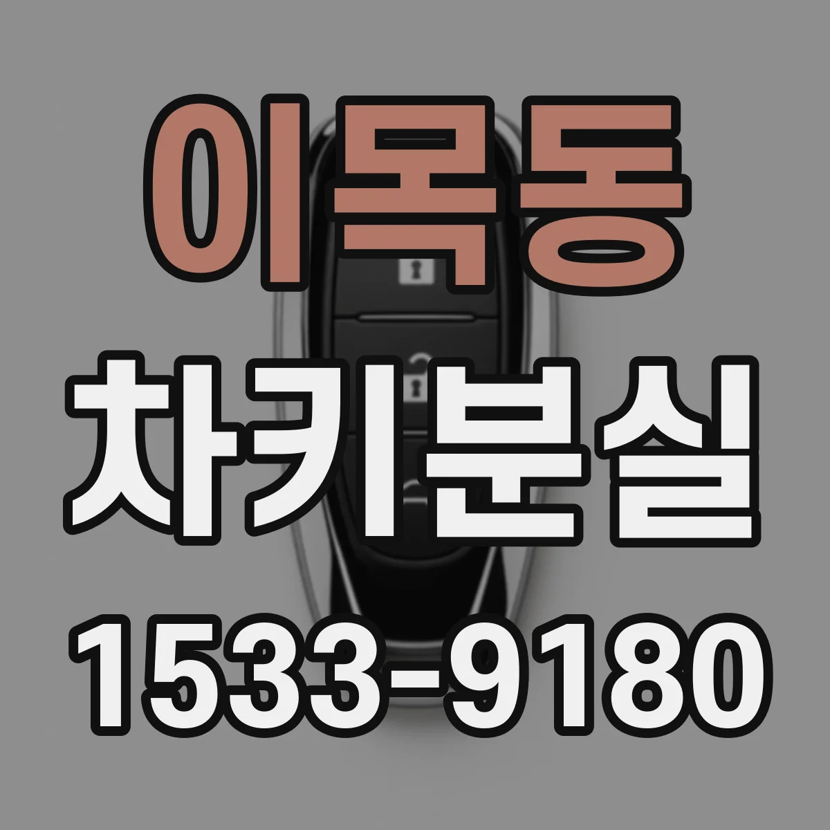 이목동 차키분실