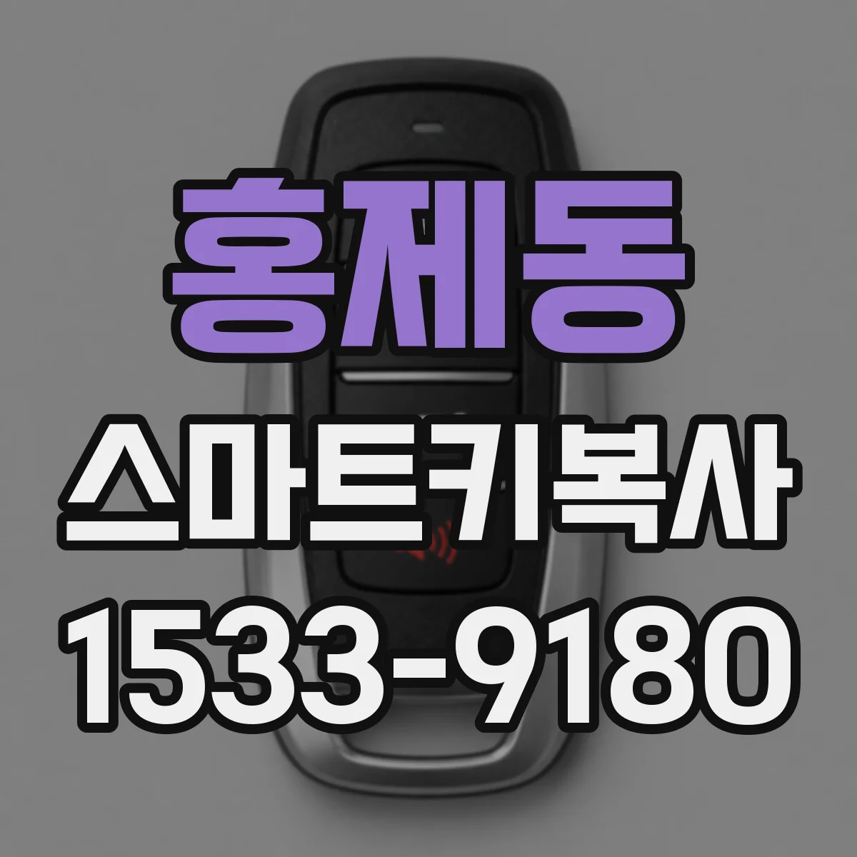 홍제동 스마트키복사