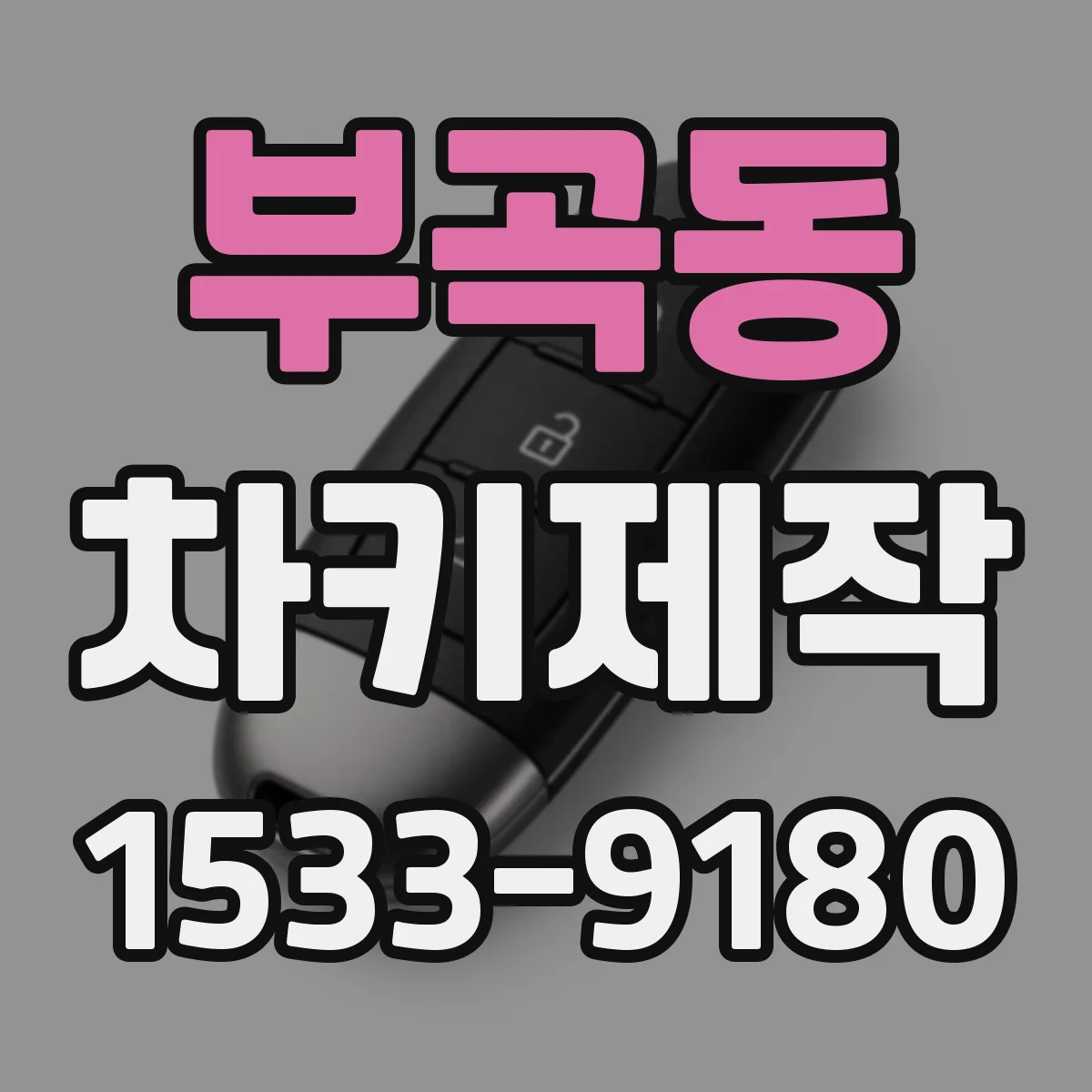 부곡동 차키제작