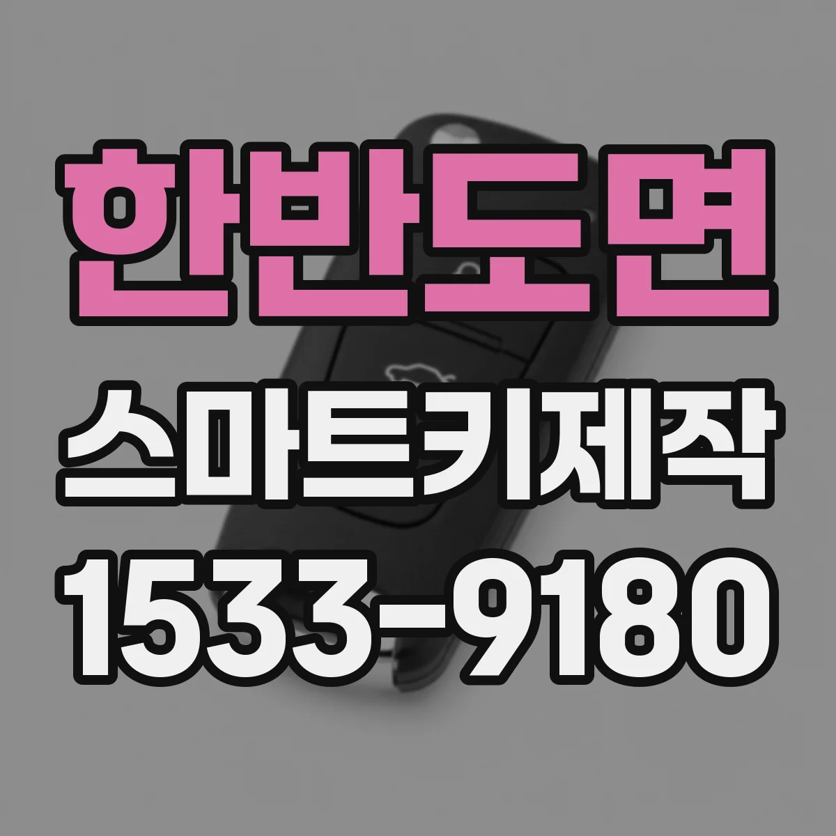 한반도면 스마트키제작