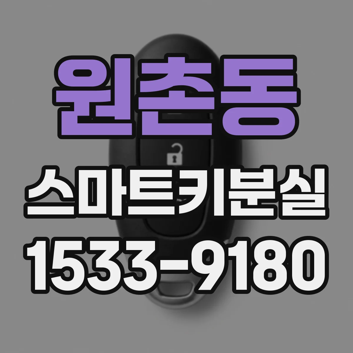 원촌동 스마트키분실