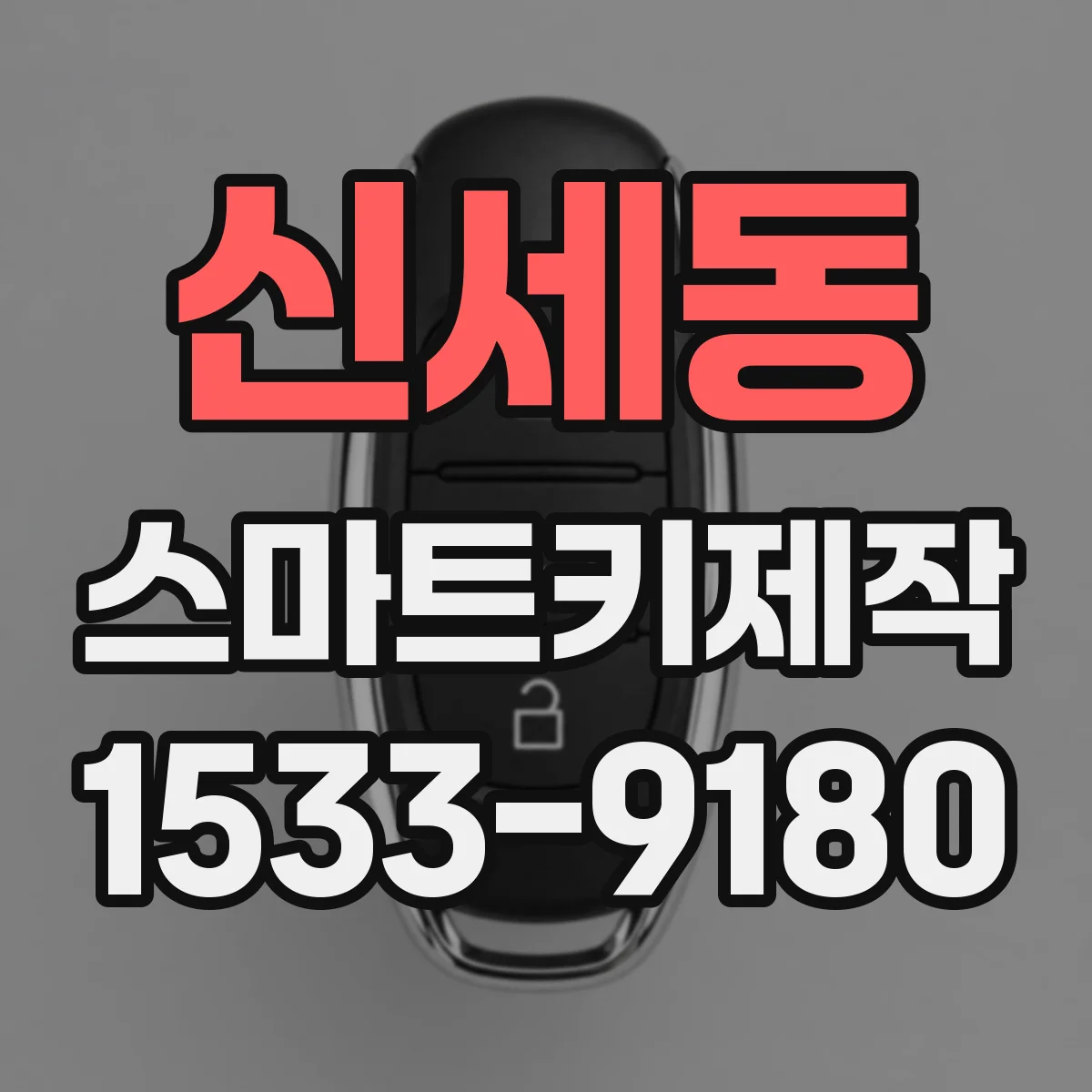 신세동 스마트키제작