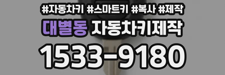 대별동 자동차키제작