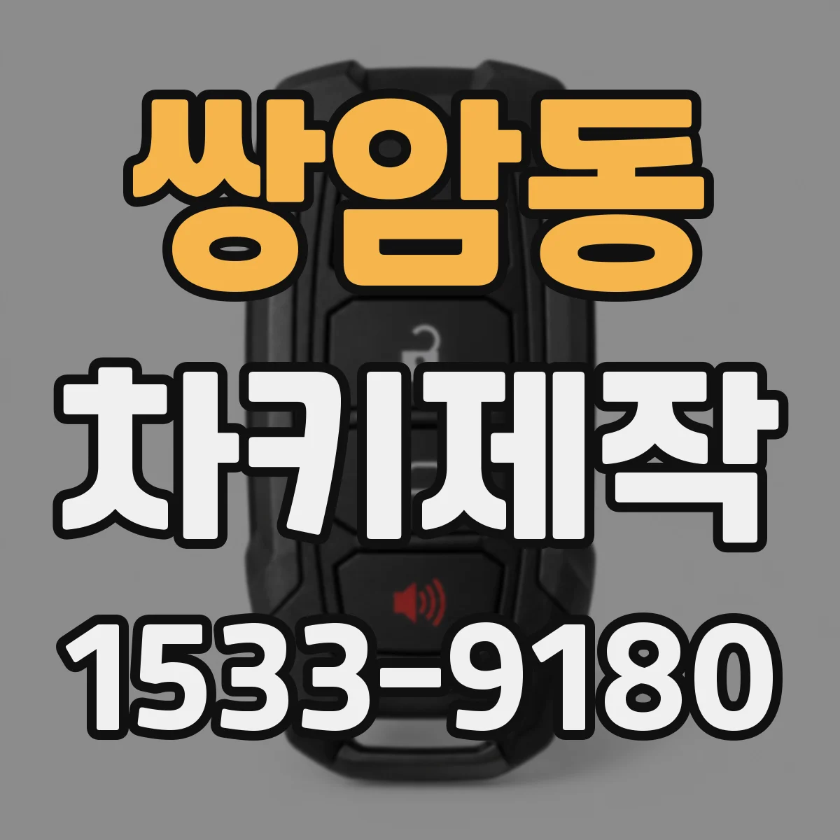 쌍암동 차키제작