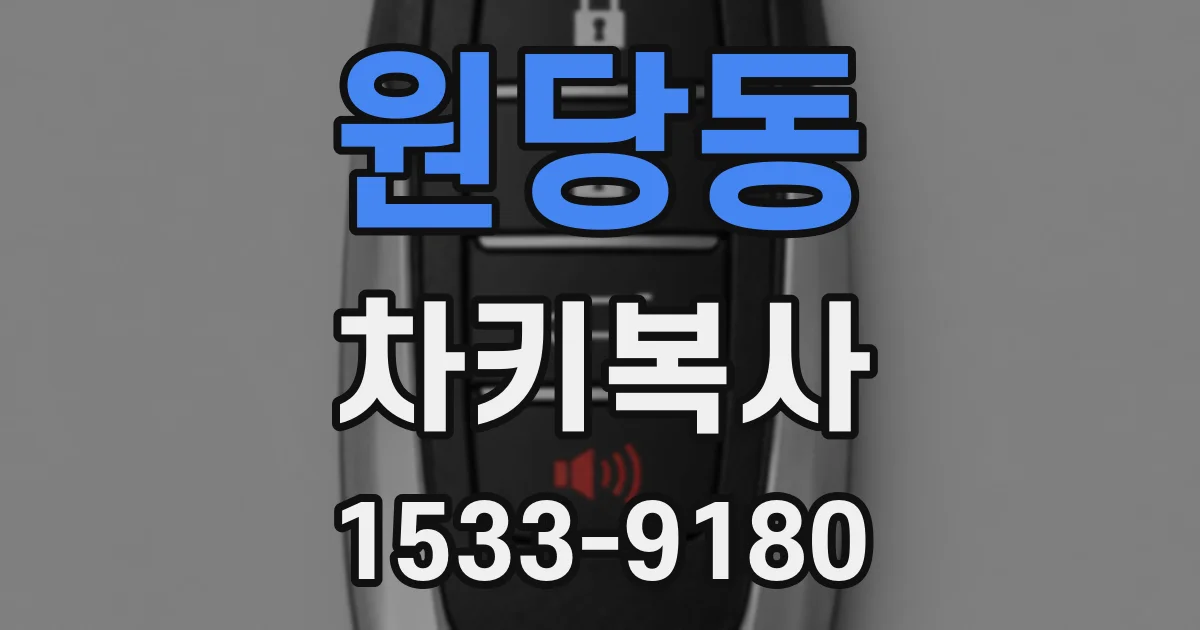 원당동 차키복사
