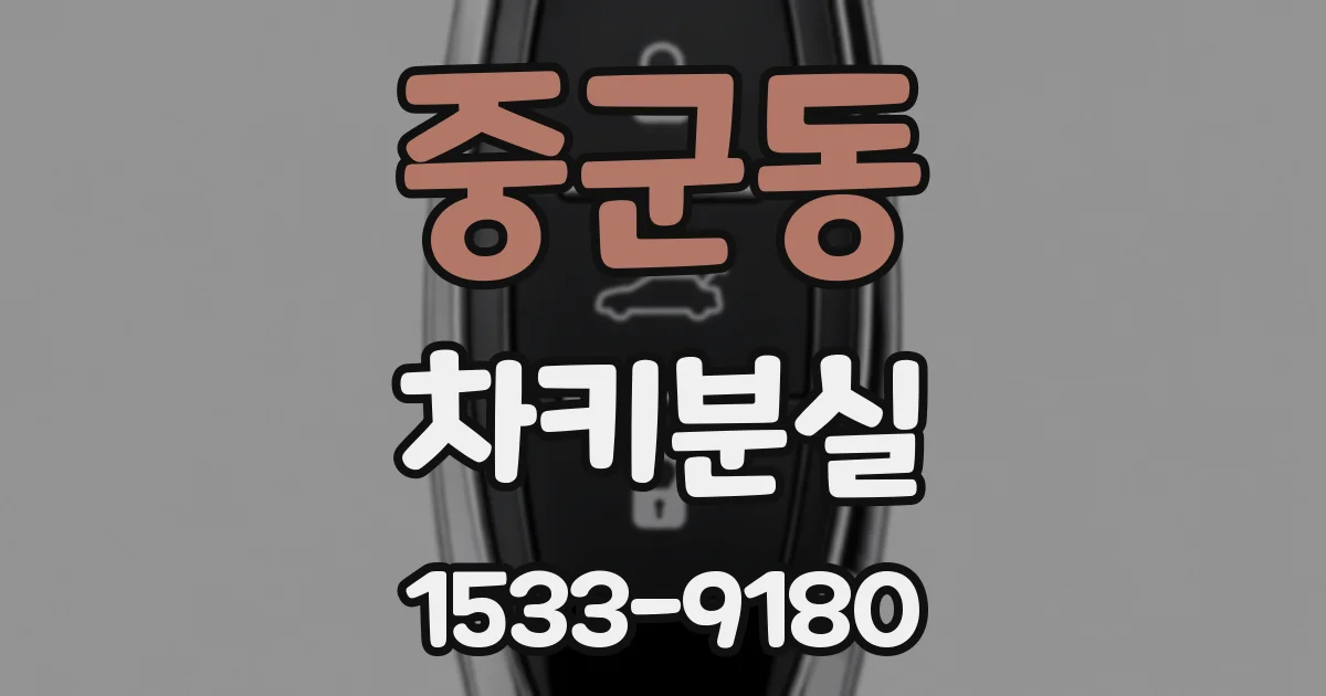 중군동 차키분실