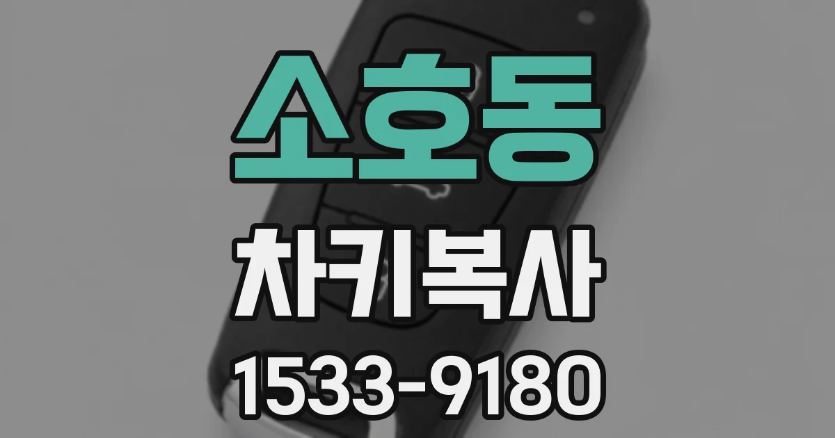 소호동 차키복사