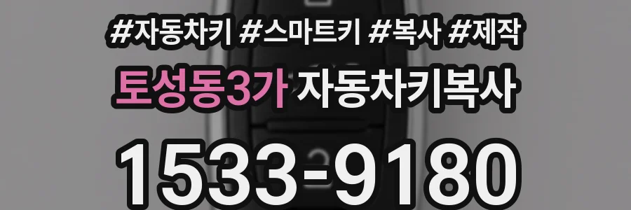 토성동3가 자동차키복사