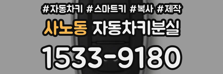 사노동 자동차키분실