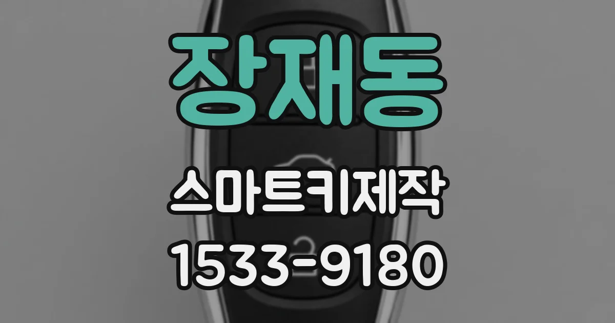 장재동 스마트키제작