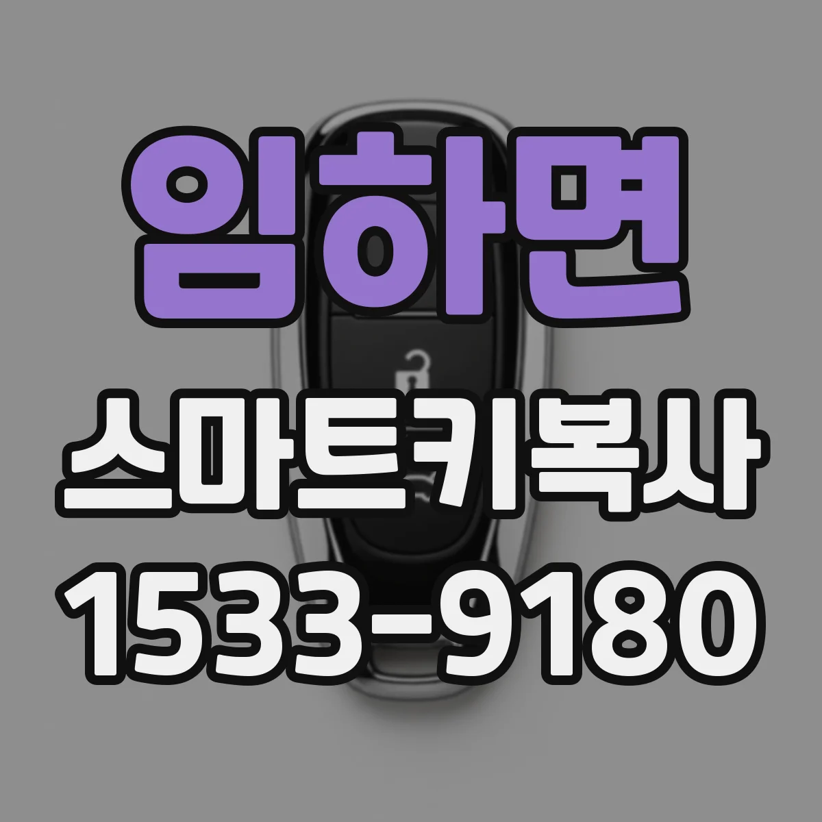 임하면 스마트키복사