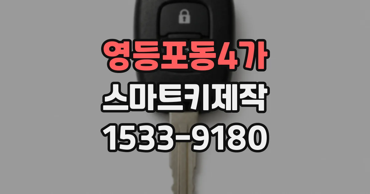 영등포동4가 스마트키제작