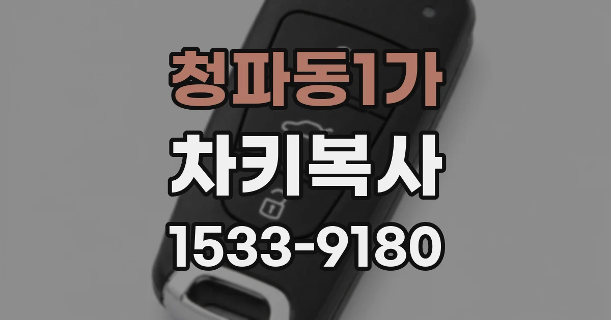 청파동1가 차키복사