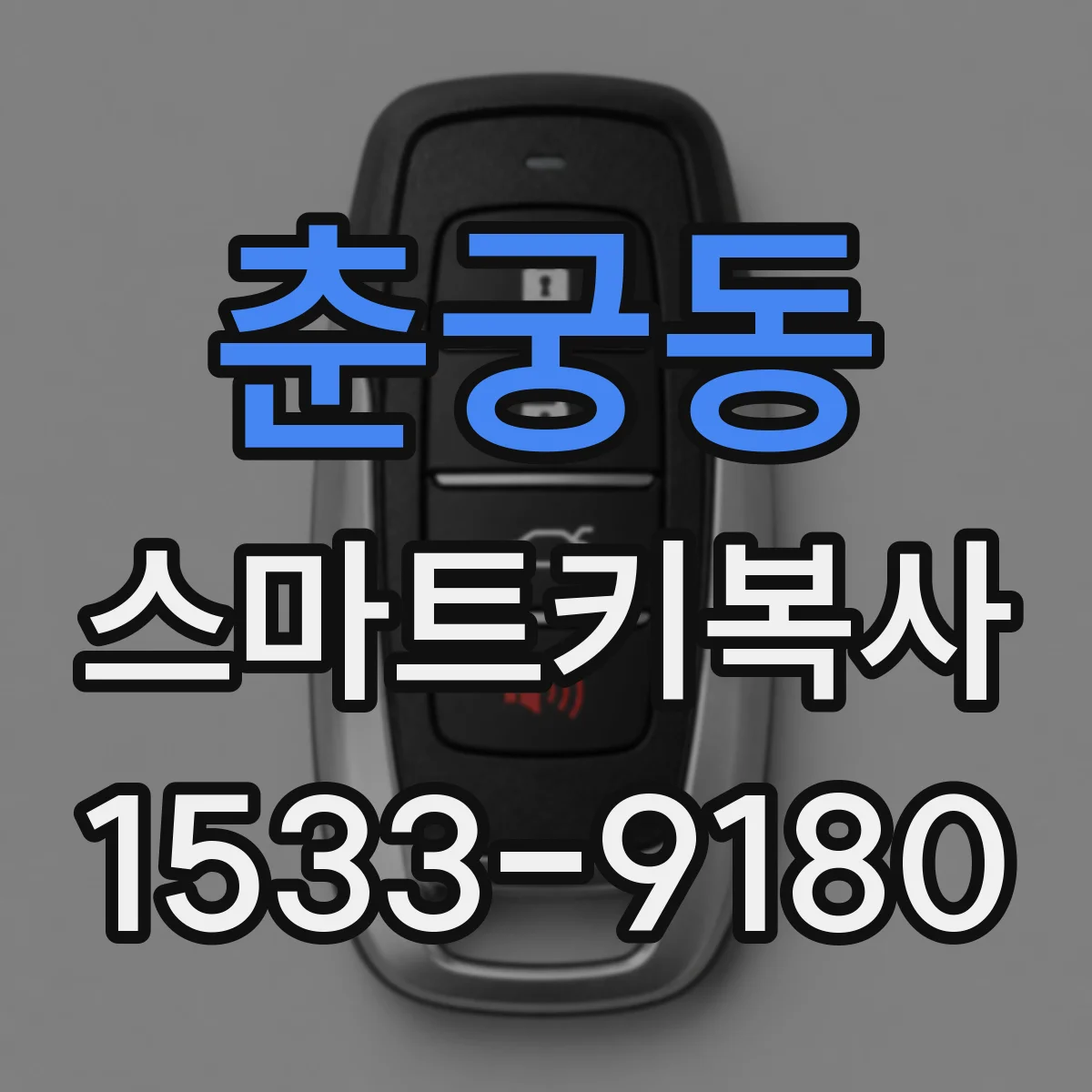 춘궁동 스마트키복사