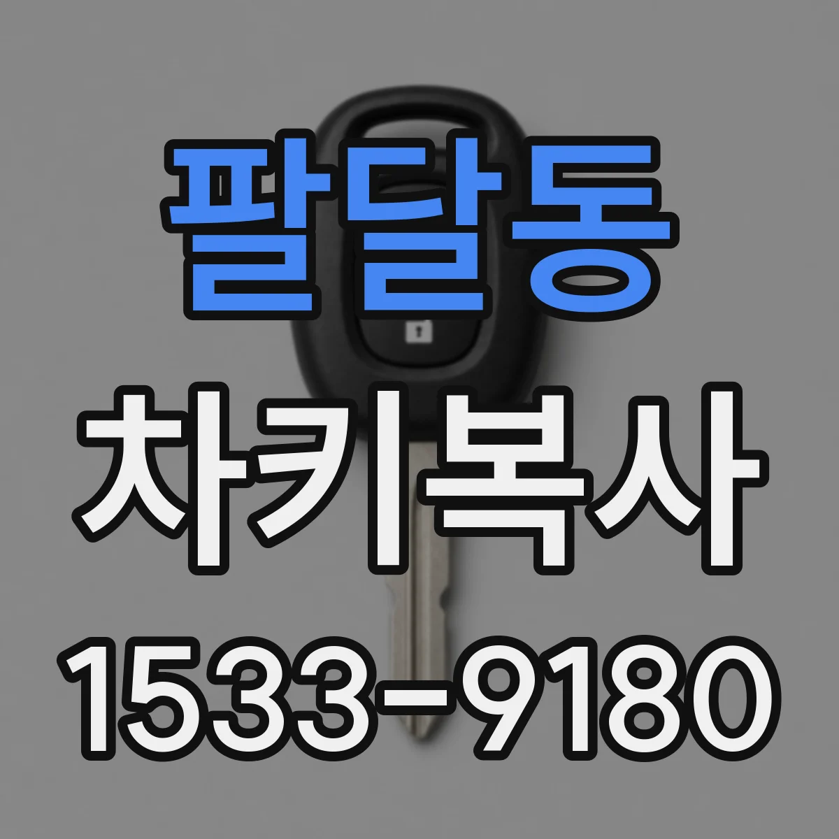 팔달동 차키복사