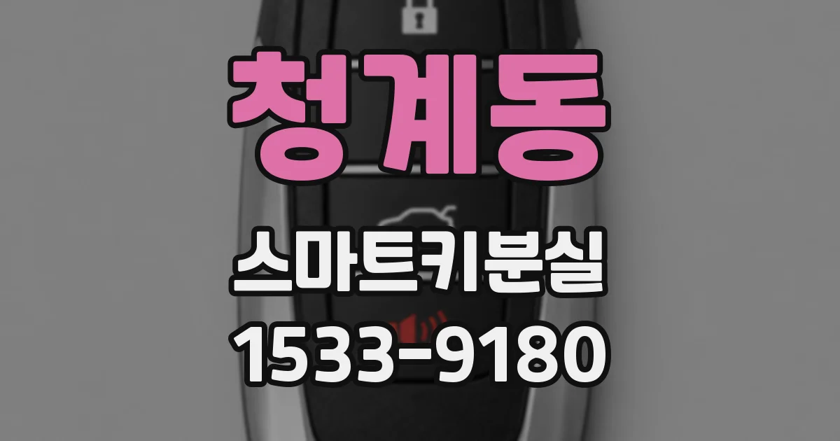 청계동 스마트키분실