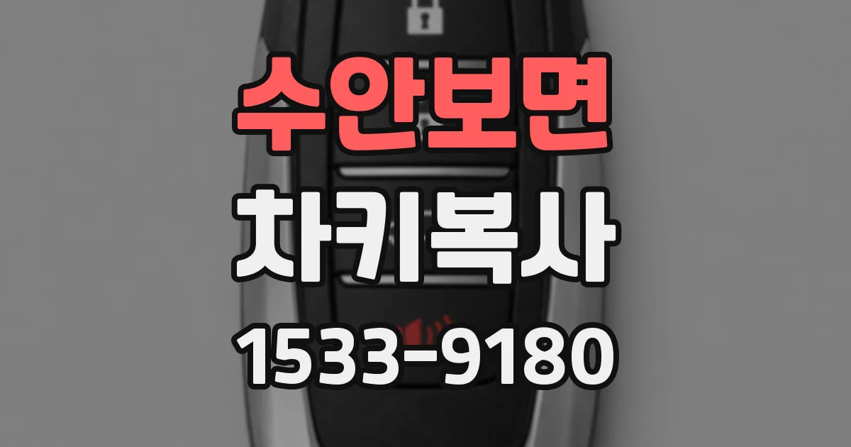 수안보면 차키복사