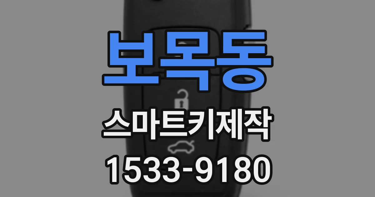 보목동 스마트키제작