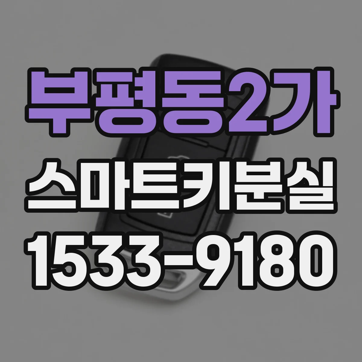 부평동2가 스마트키분실