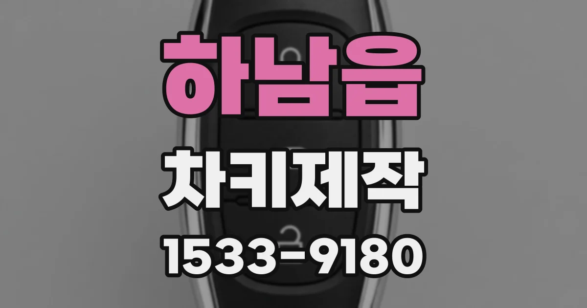하남읍 차키제작
