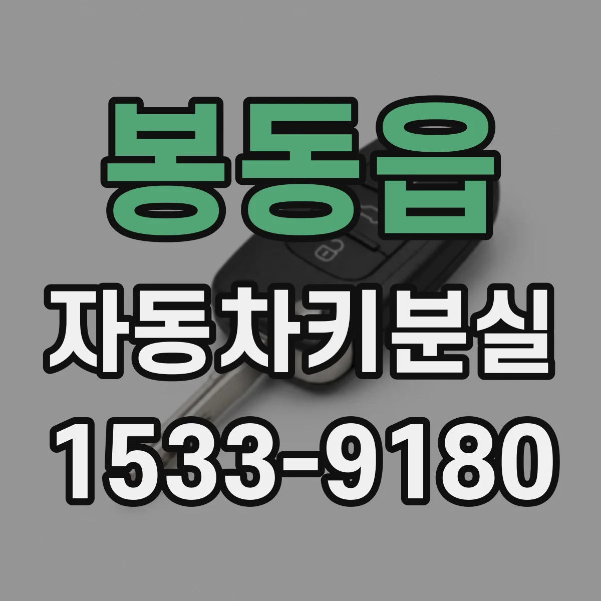 봉동읍 자동차키분실