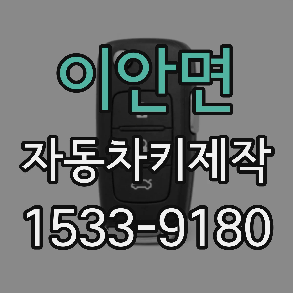 이안면 자동차키제작