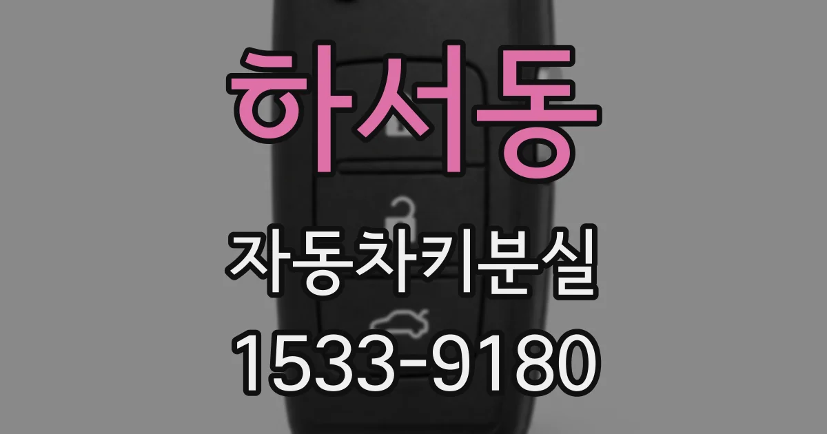 하서동 자동차키분실