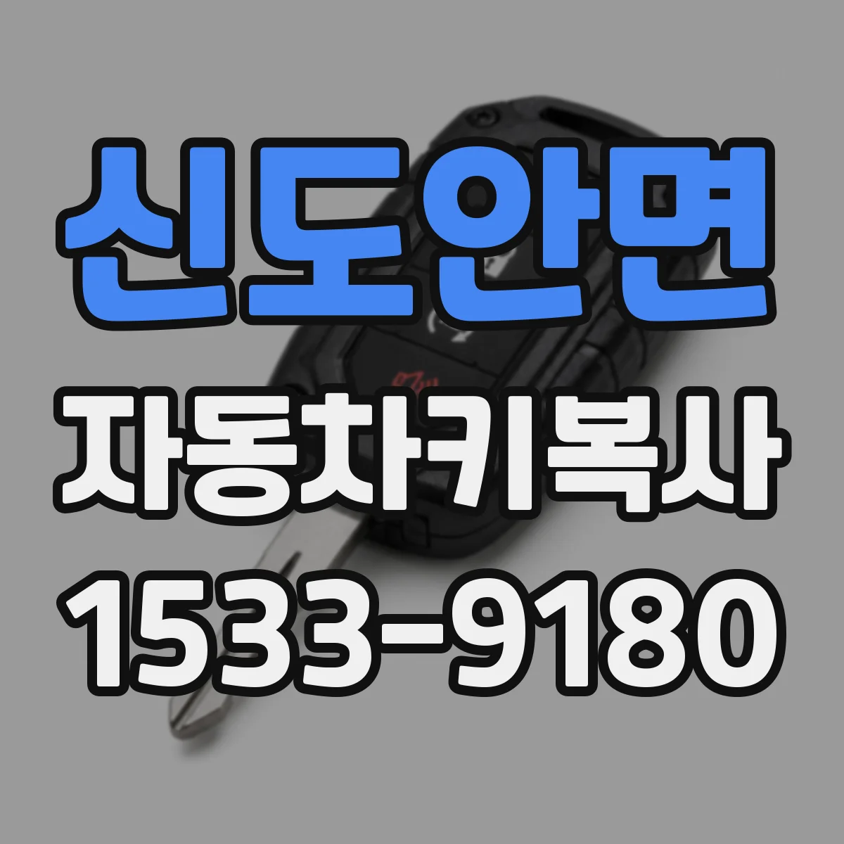 신도안면 자동차키복사