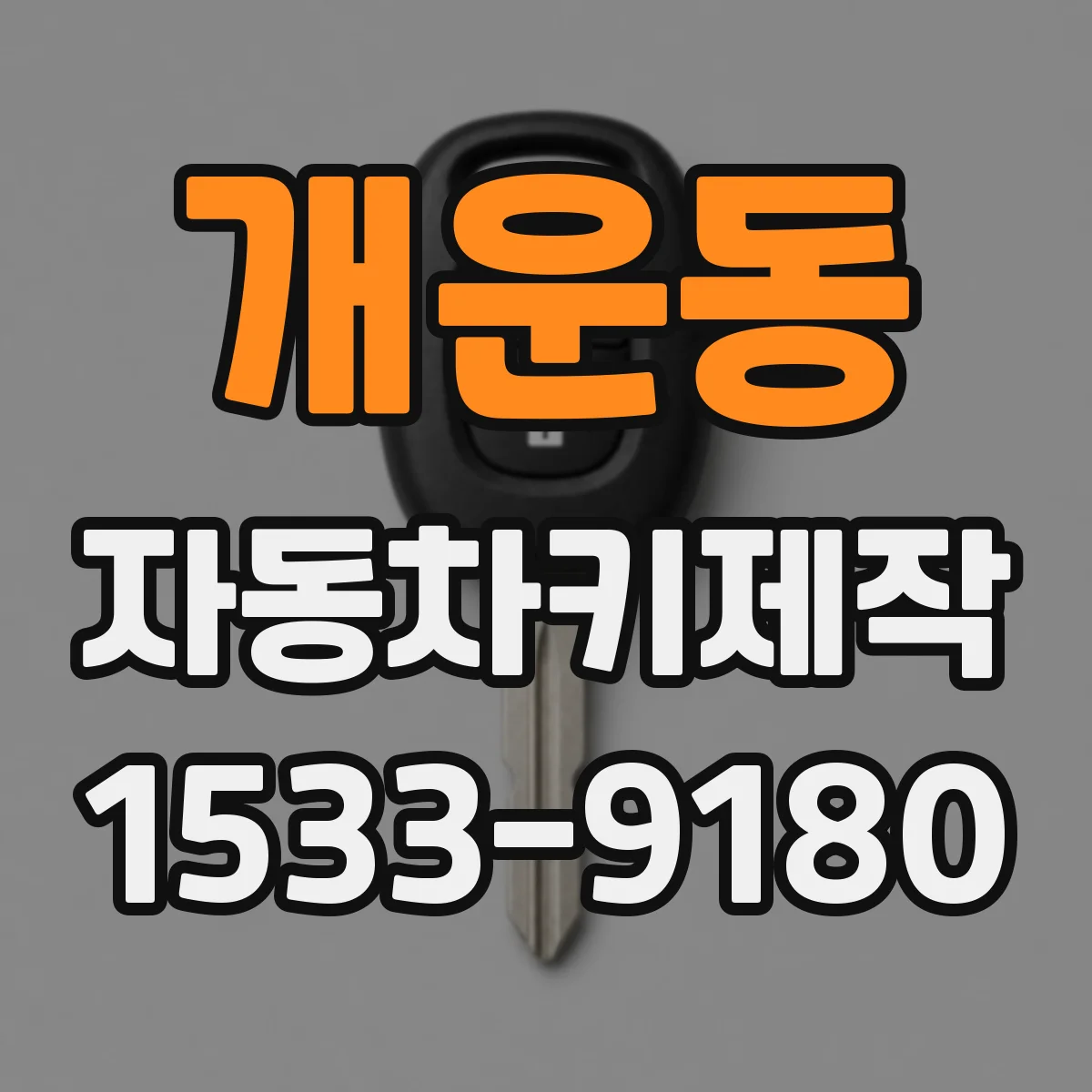 개운동 자동차키제작