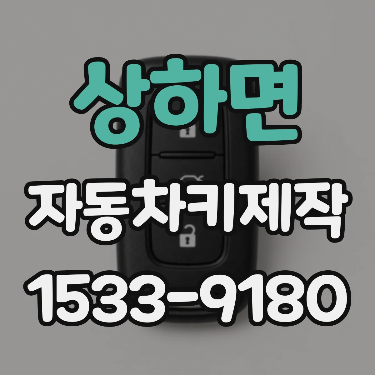 상하면 자동차키제작
