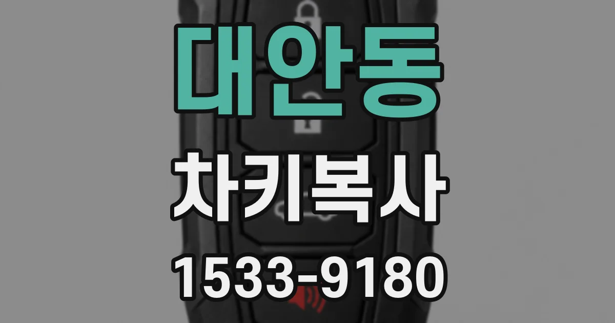 대안동 차키복사