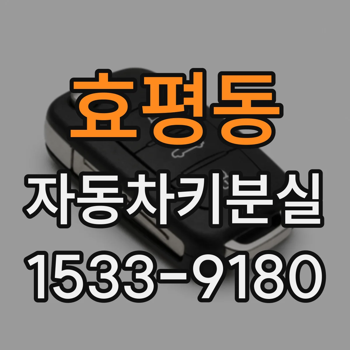 효평동 자동차키분실