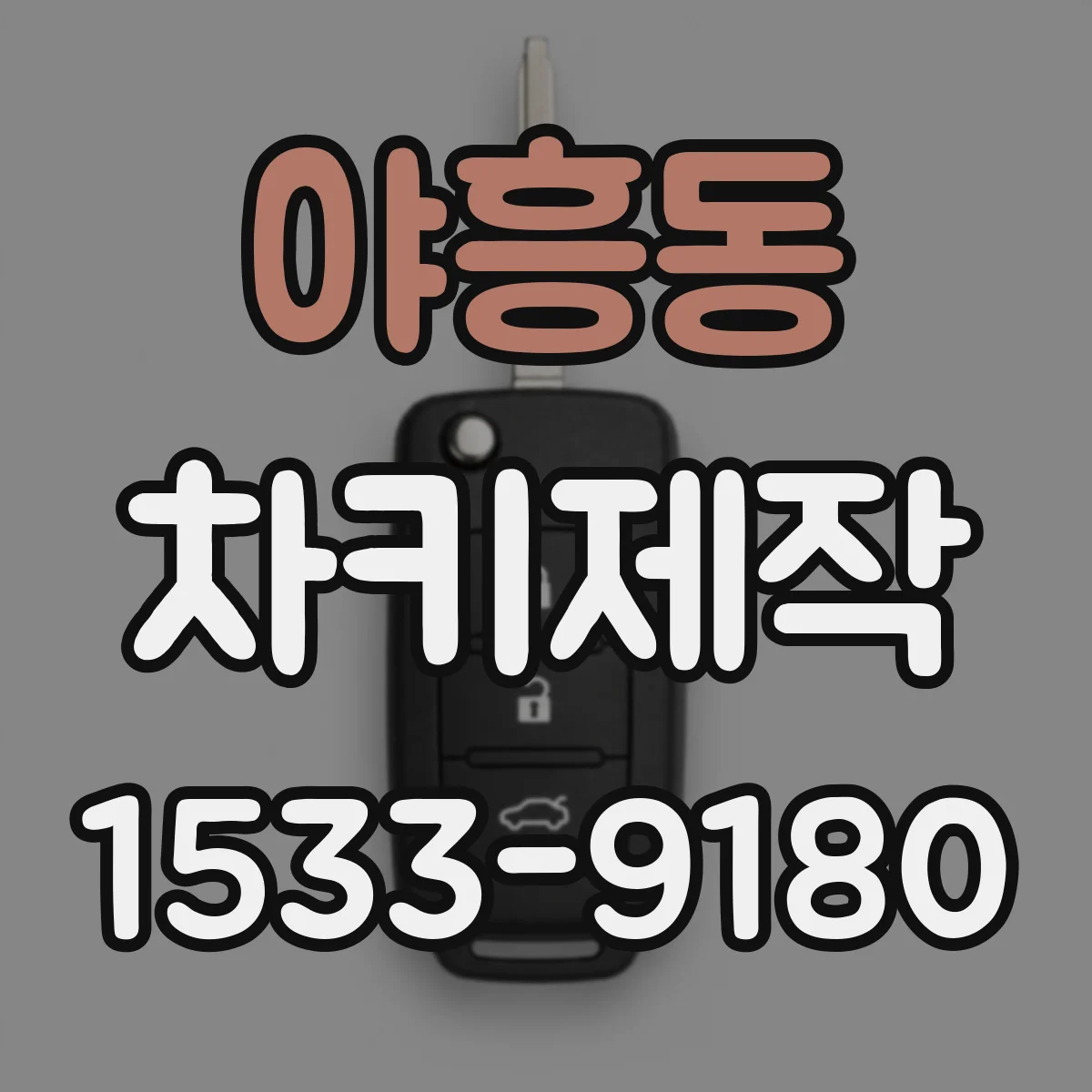 야흥동 차키제작