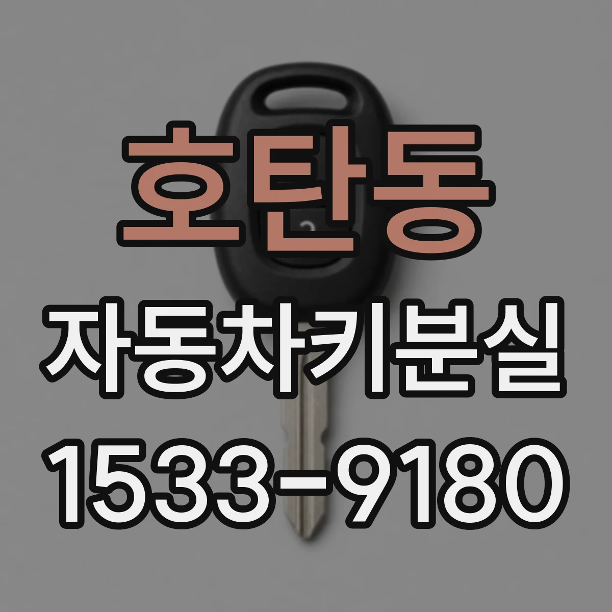 호탄동 자동차키분실
