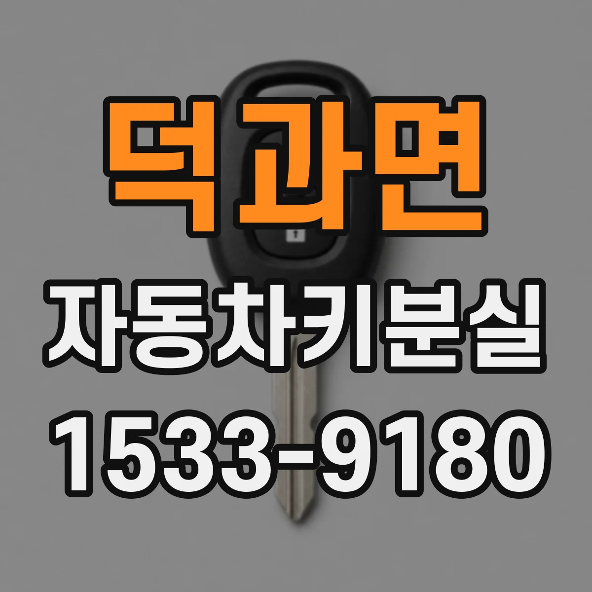 덕과면 자동차키분실