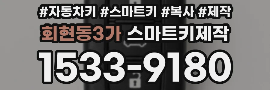 회현동3가 스마트키제작