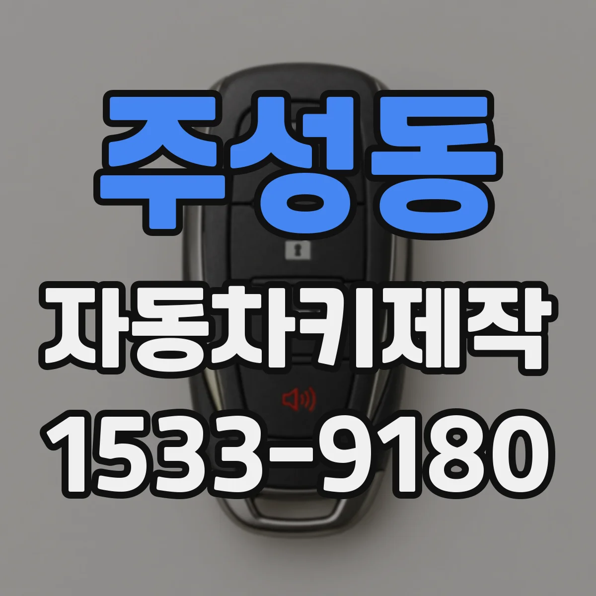 주성동 자동차키제작
