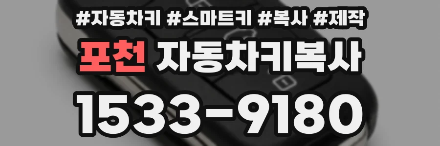 포천 자동차키복사